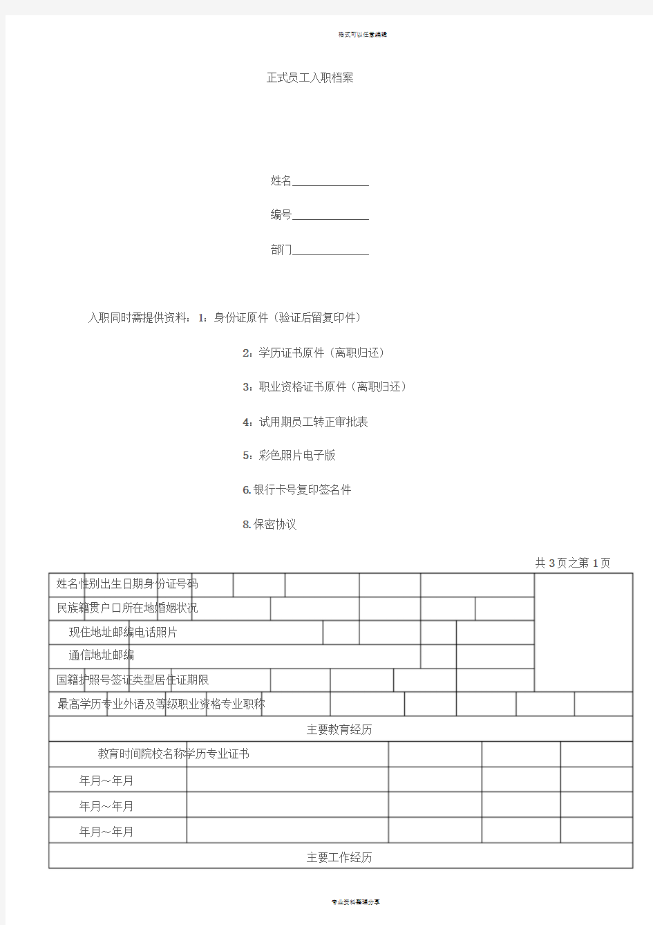 《正式员工入职登记表》