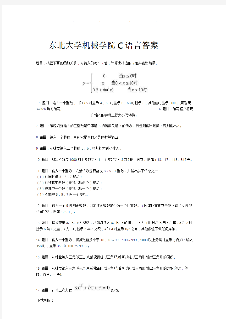 东北大学机械学院C语言考试题库与答案