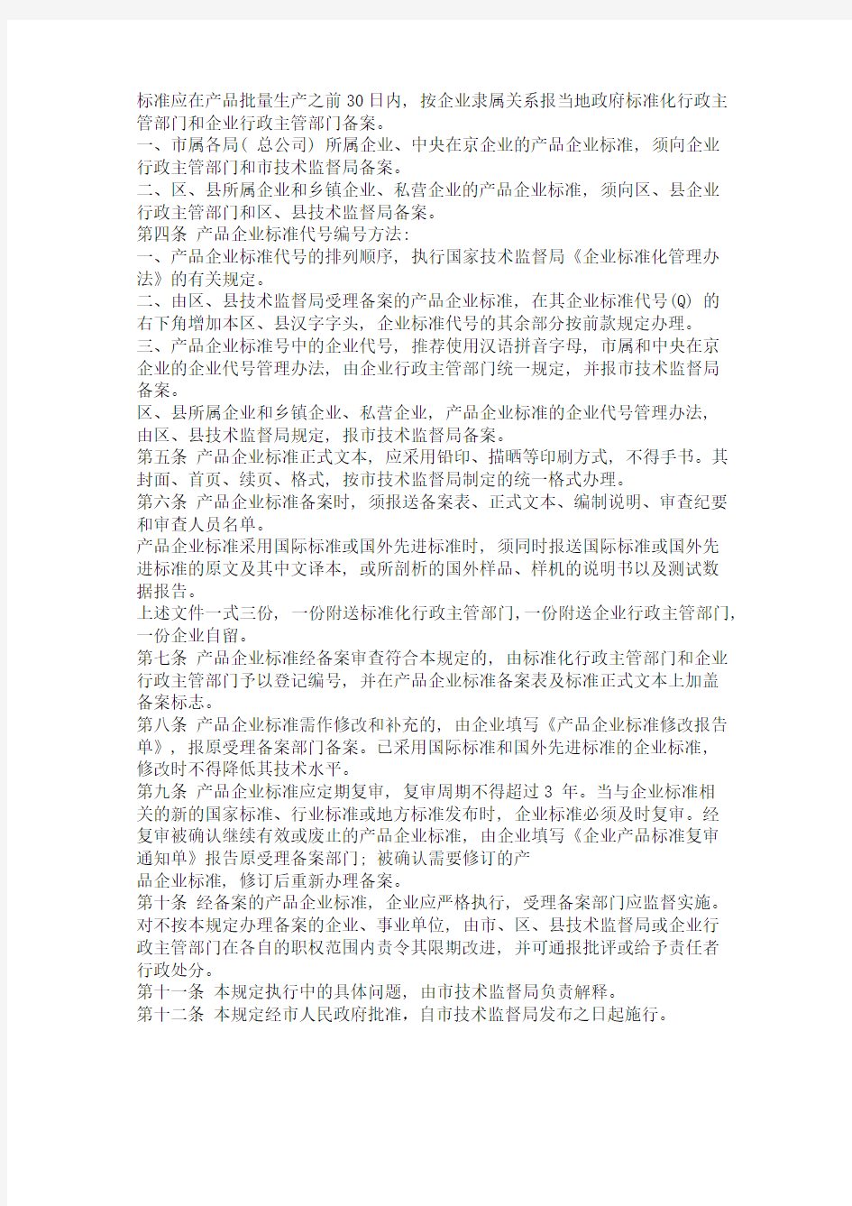 北京市工业产品企业标准备案规定