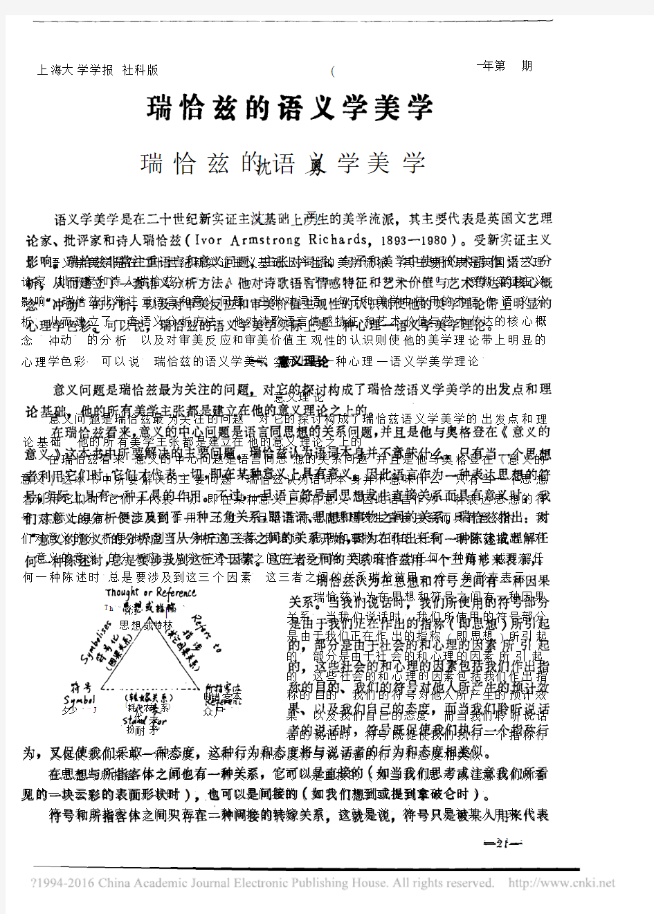 瑞恰兹的语义学美学_沈勇