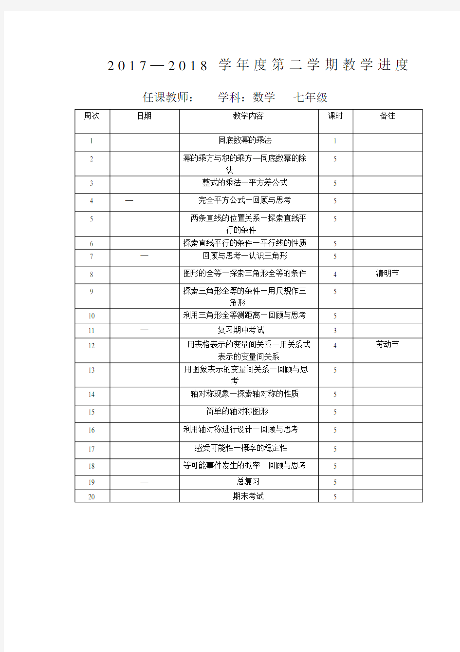 北师大七年级数学下册全册教案