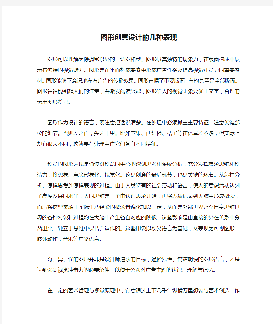 图形创意设计的几种表现