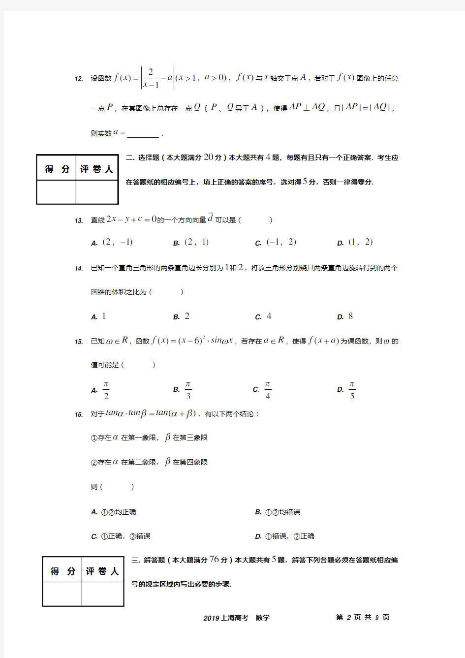 2019上海高考数学试卷及参考答案
