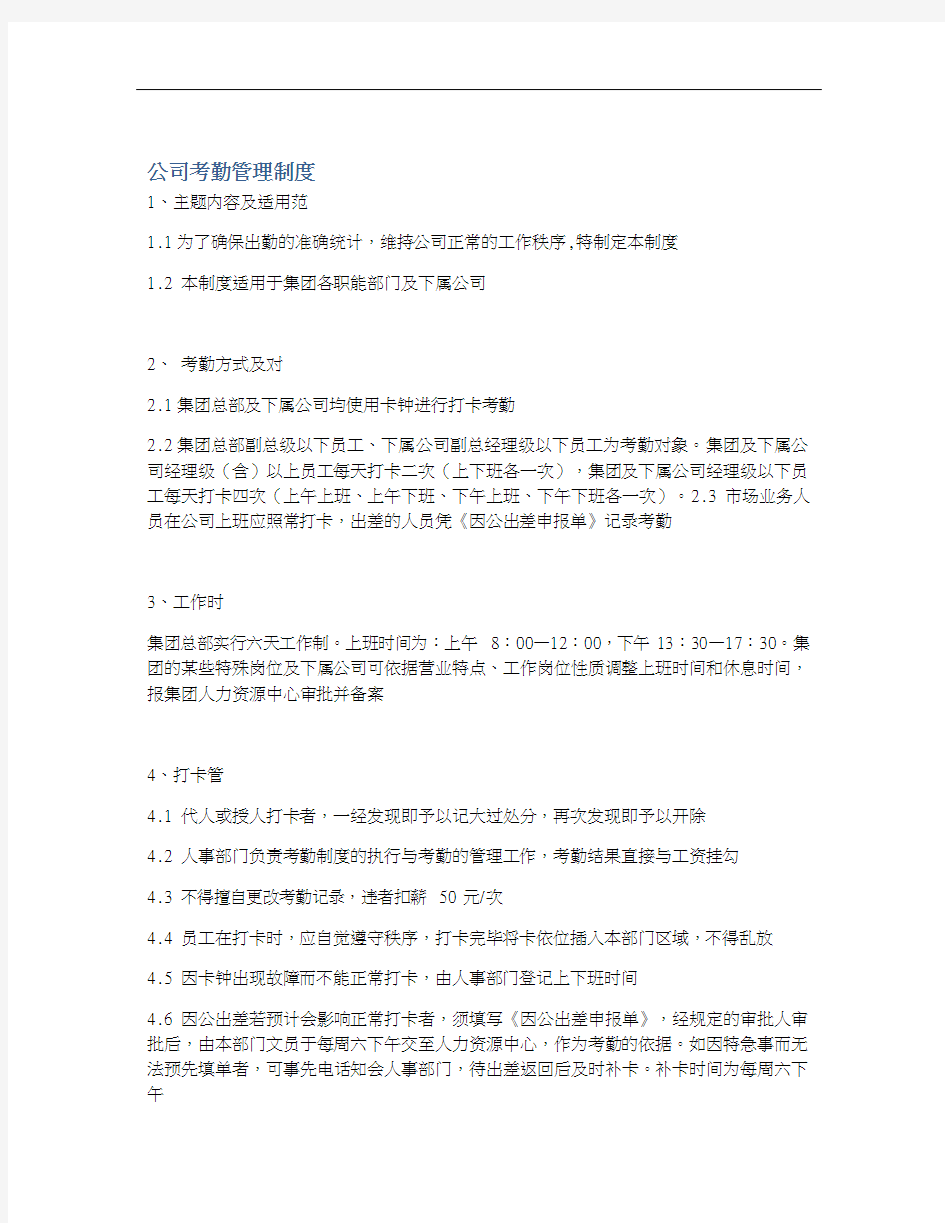 公司考勤管理制度