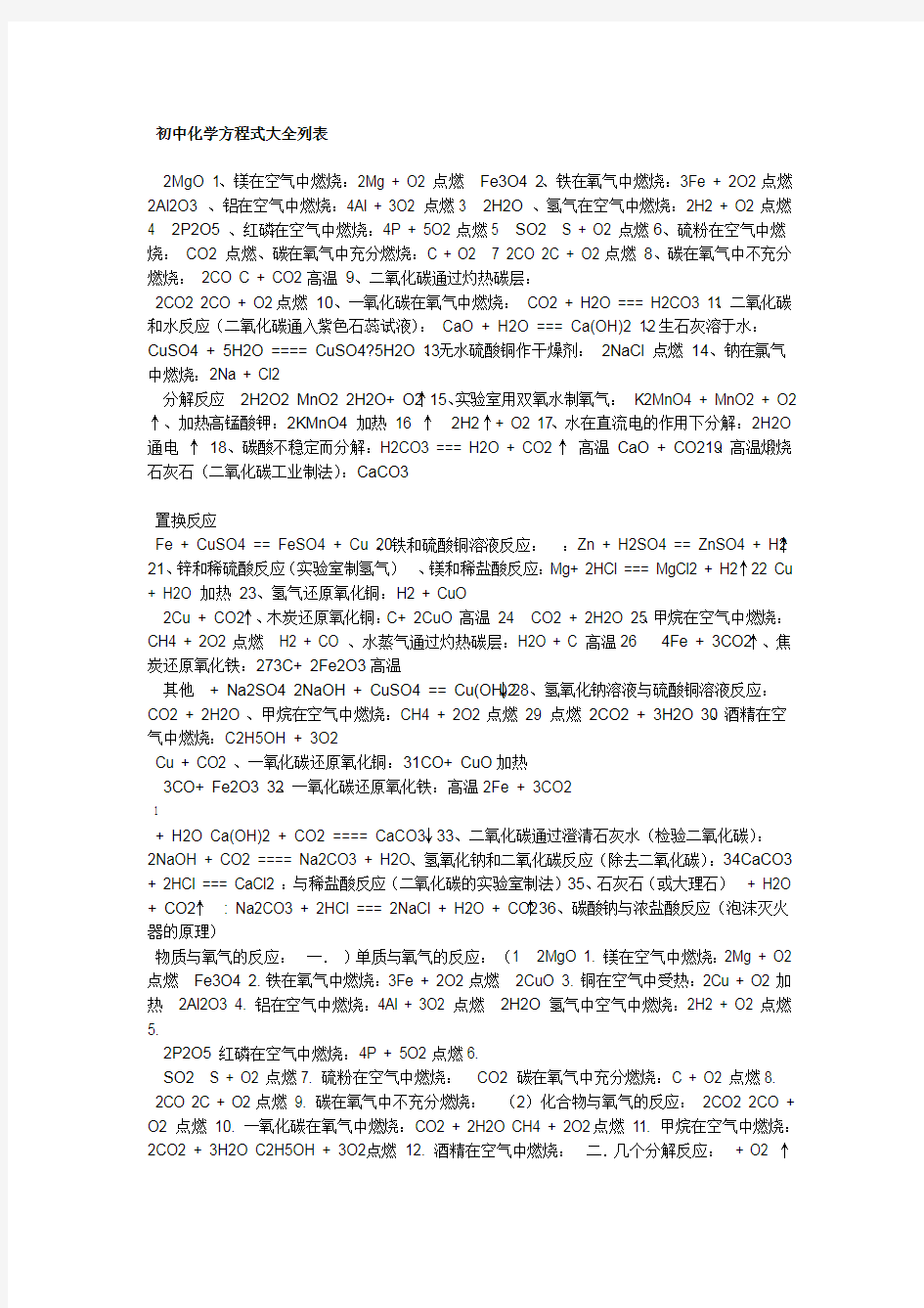 完整版初中化学方程式大全列表