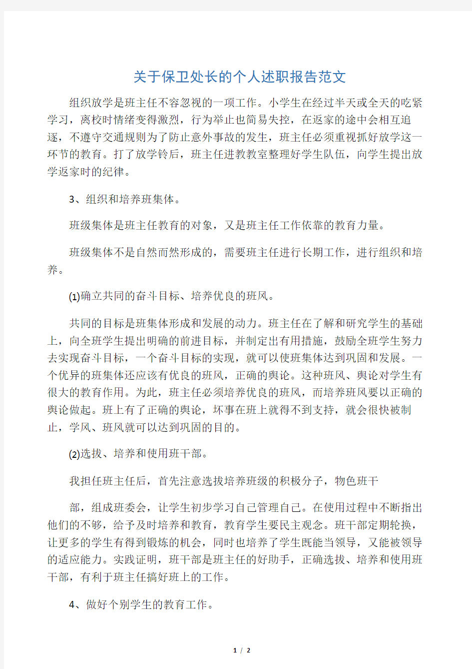 关于保卫处长的个人述职报告范文