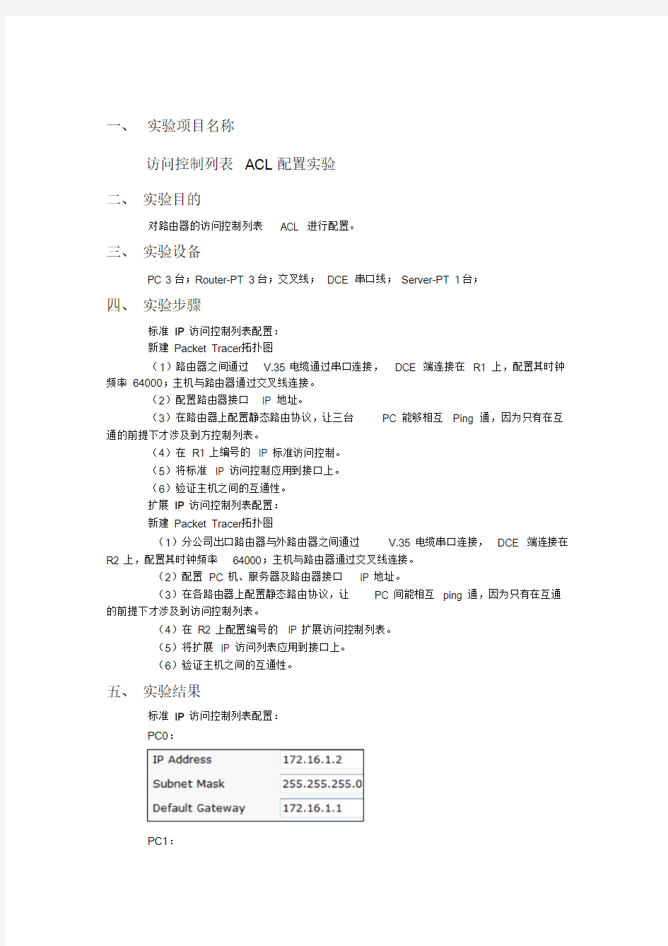 计算机网络实验报告(7)访问控制列表ACL配置实验