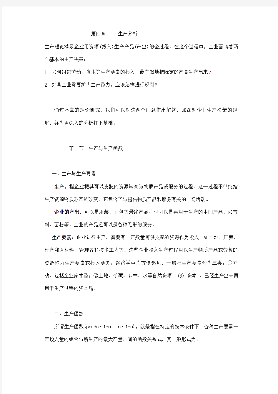 管理经济学之生产分析