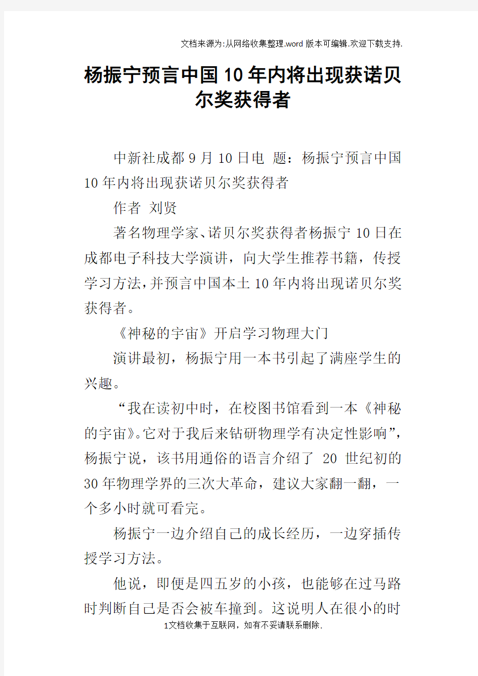 杨振宁预言中国10年内将出现获诺贝尔奖获得者