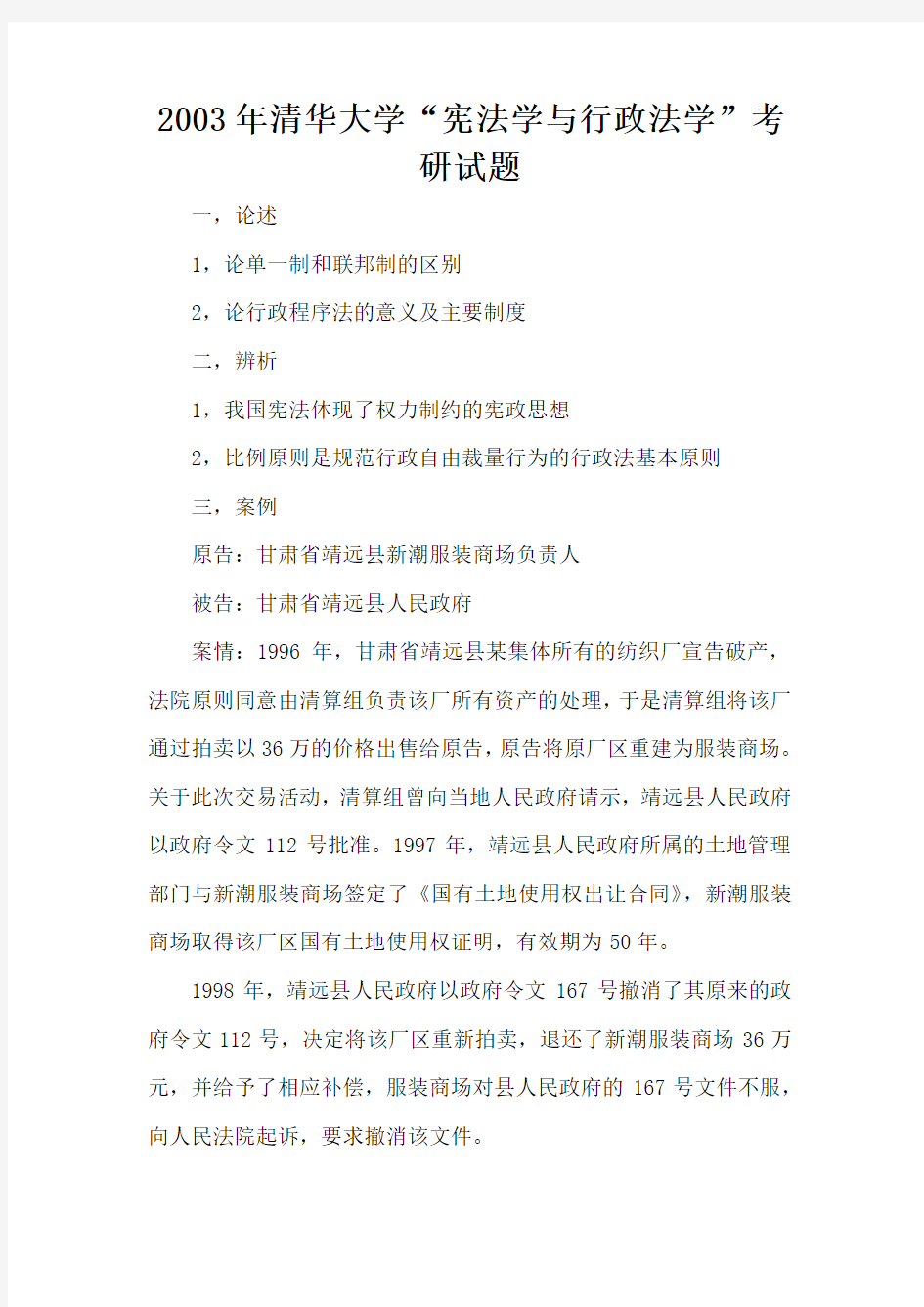 2003年清华大学“宪法学与行政法学”考研试题