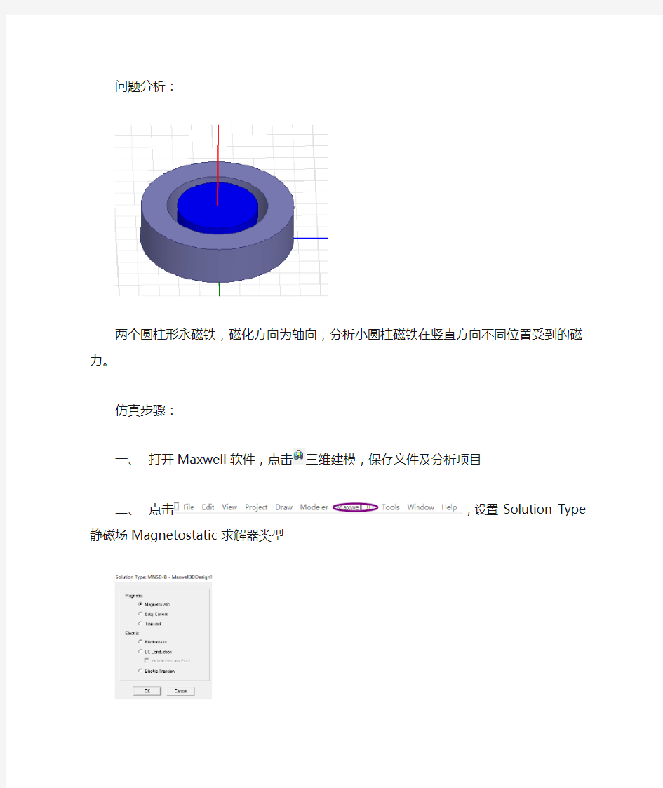 Ansoft Maxwell 3D圆柱永磁体受力仿真——Harris