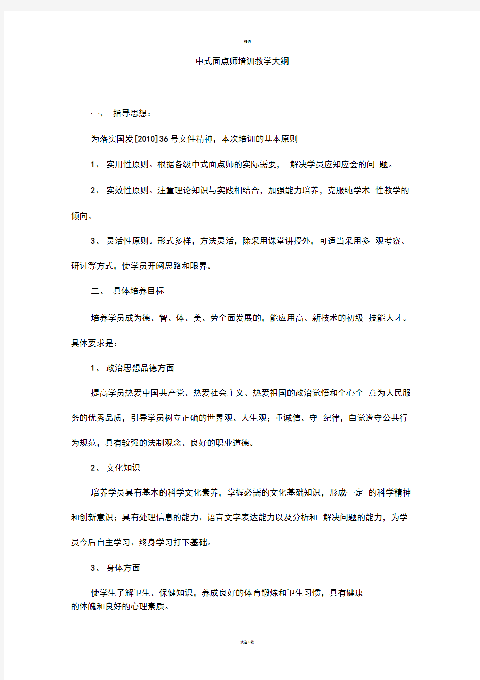 初级中式面点师教学大纲