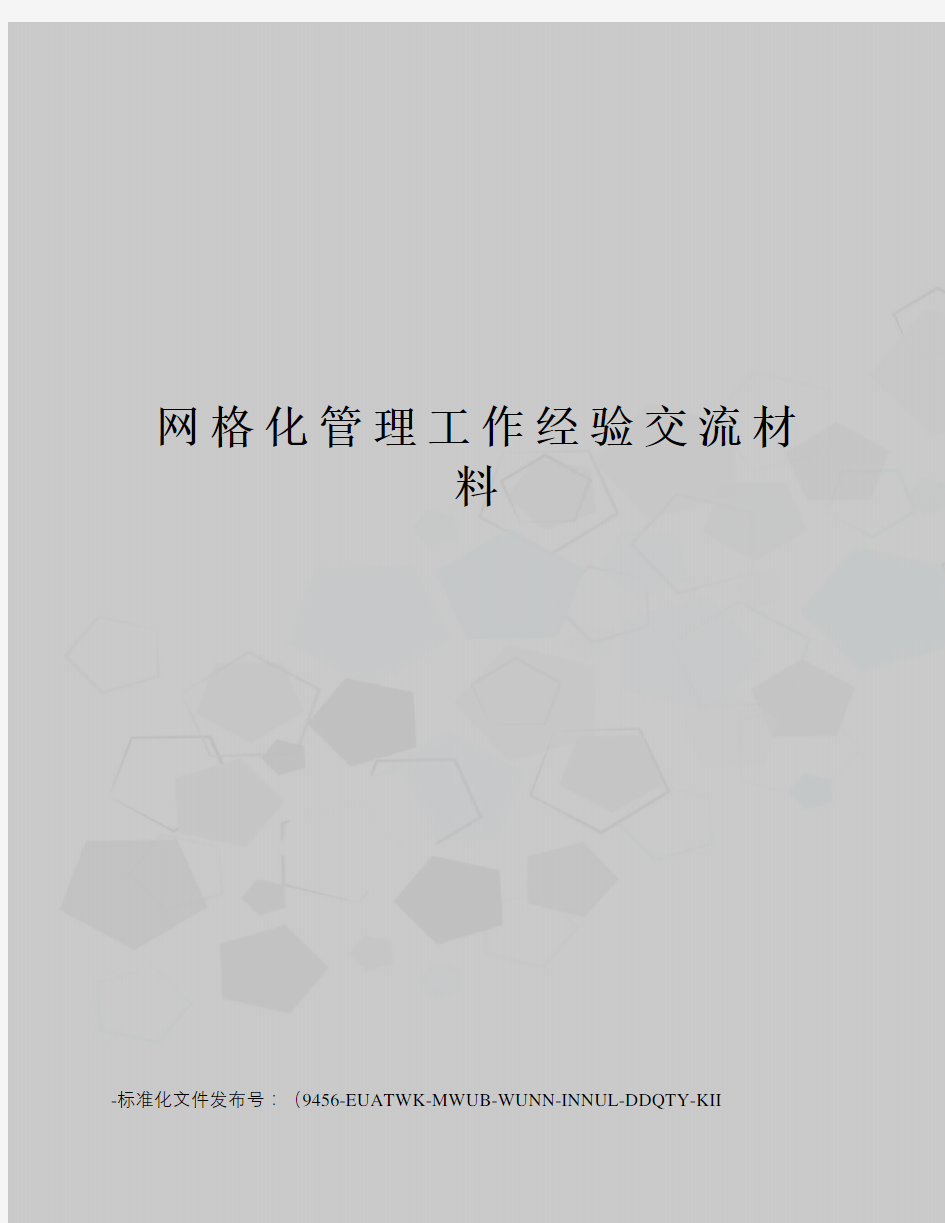 网格化管理工作经验交流材料