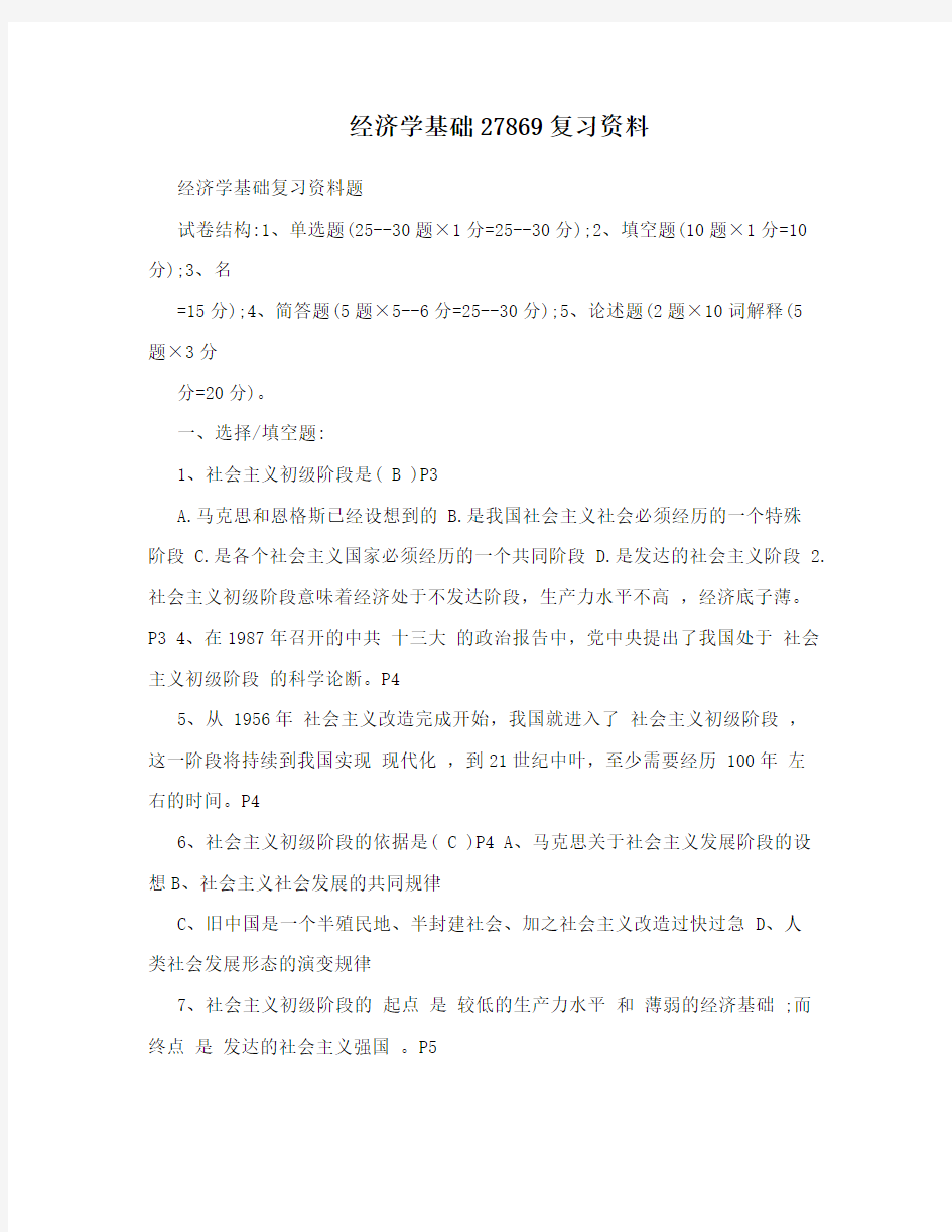 经济学基础27869复习资料