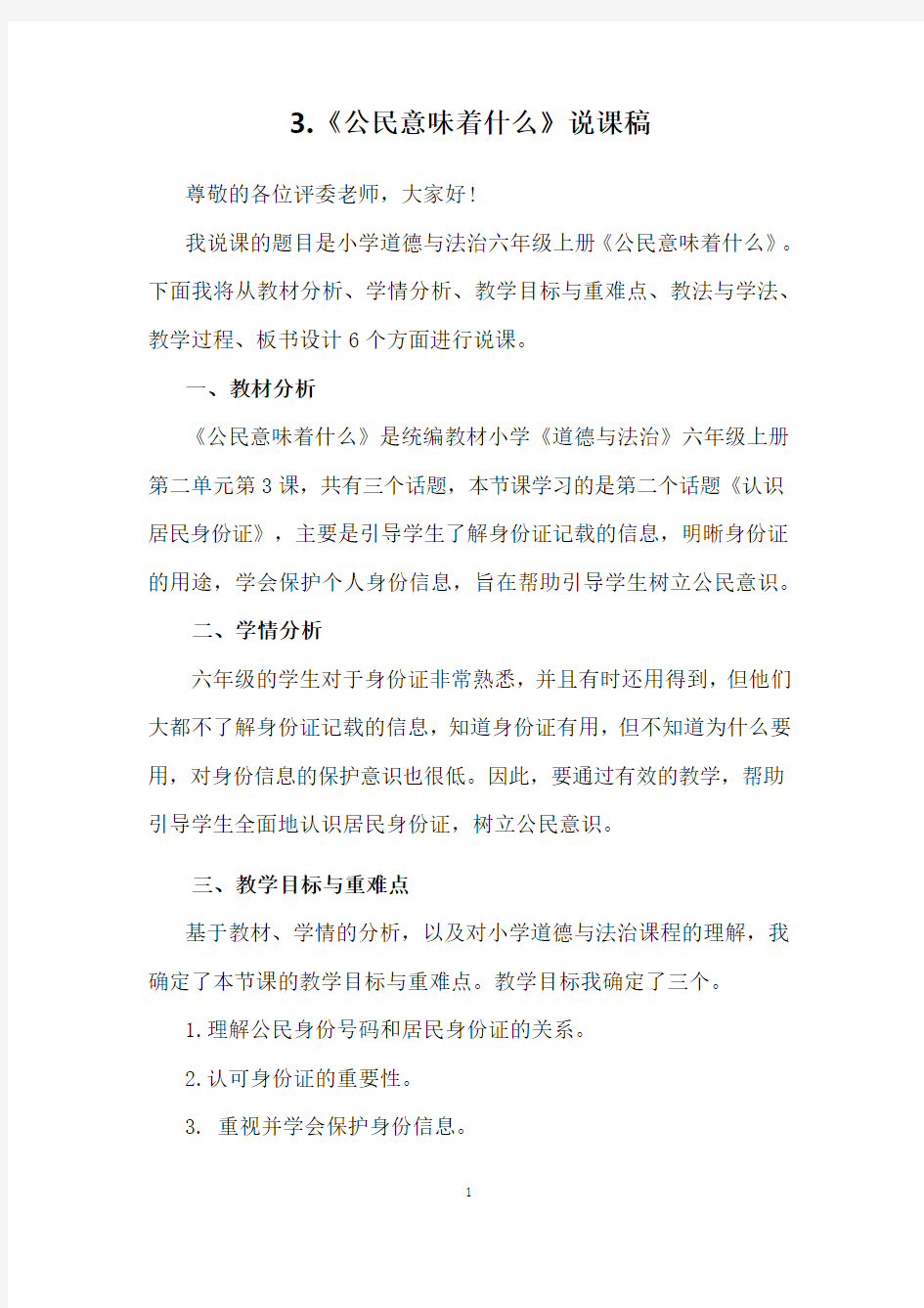 公民意味着什么说课稿