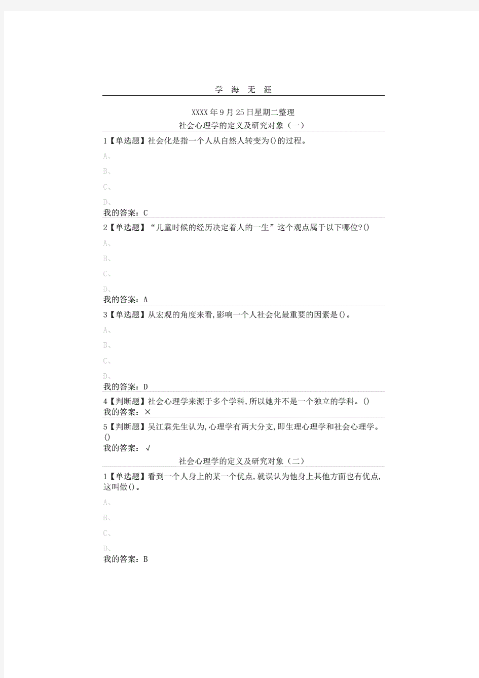 尔雅通识课《社会心理学》第一章社会心理学绪论答案(2020年整理)