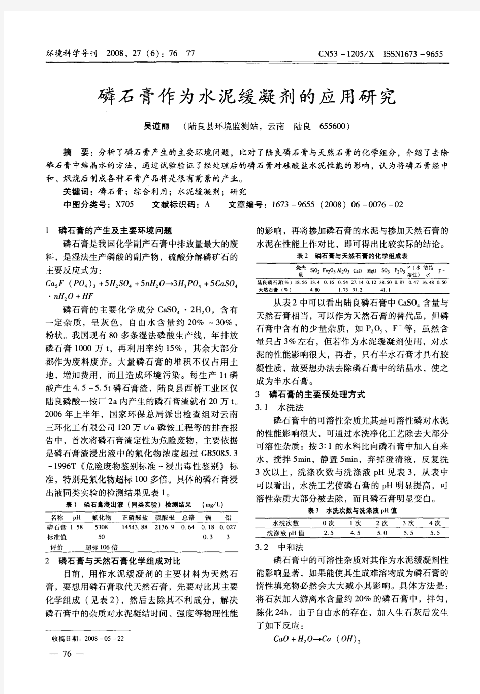 磷石膏作为水泥缓凝剂的应用研究