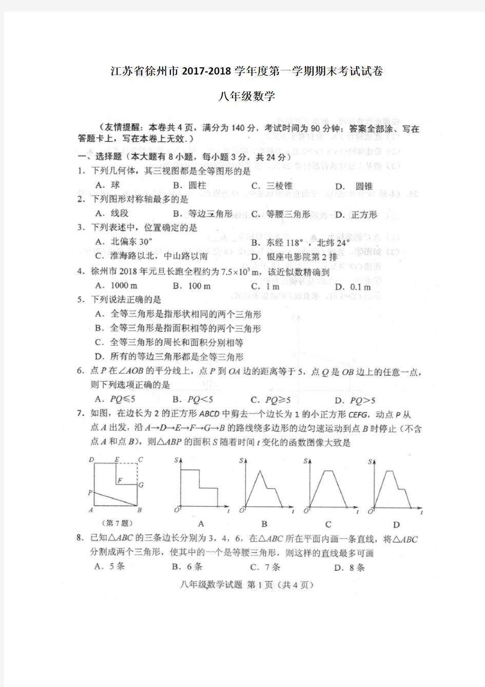 江苏省徐州市2017-2018学年八年级上学期期末考试数学试题