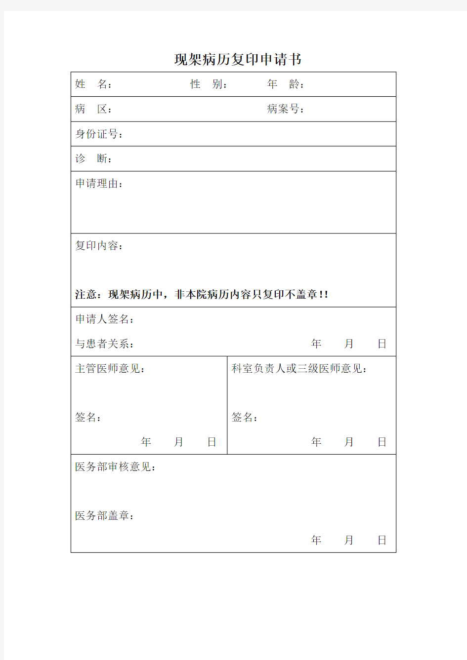 现架病历复印申请书