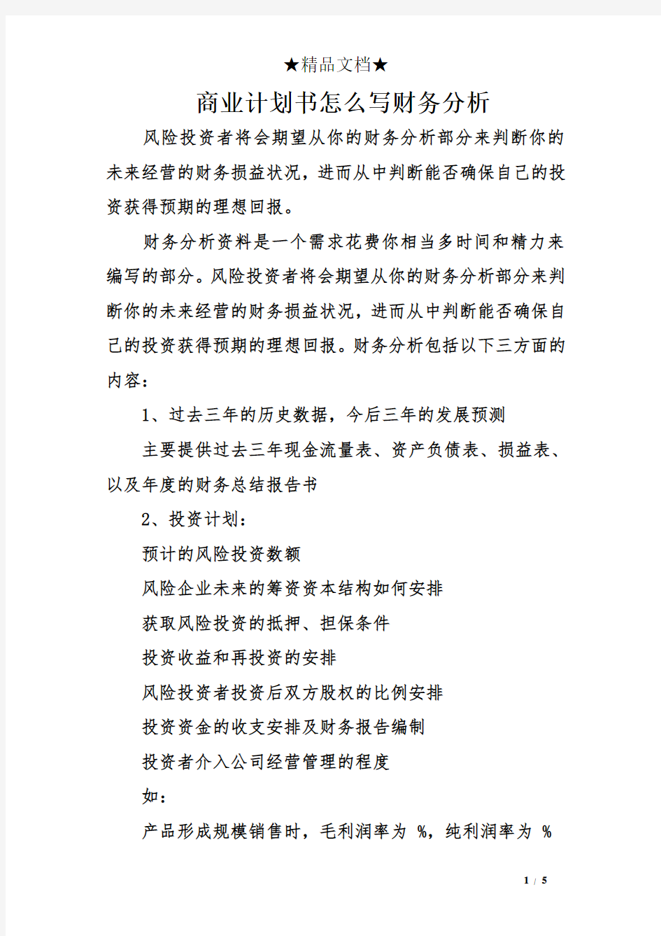 商业计划书怎么写财务分析