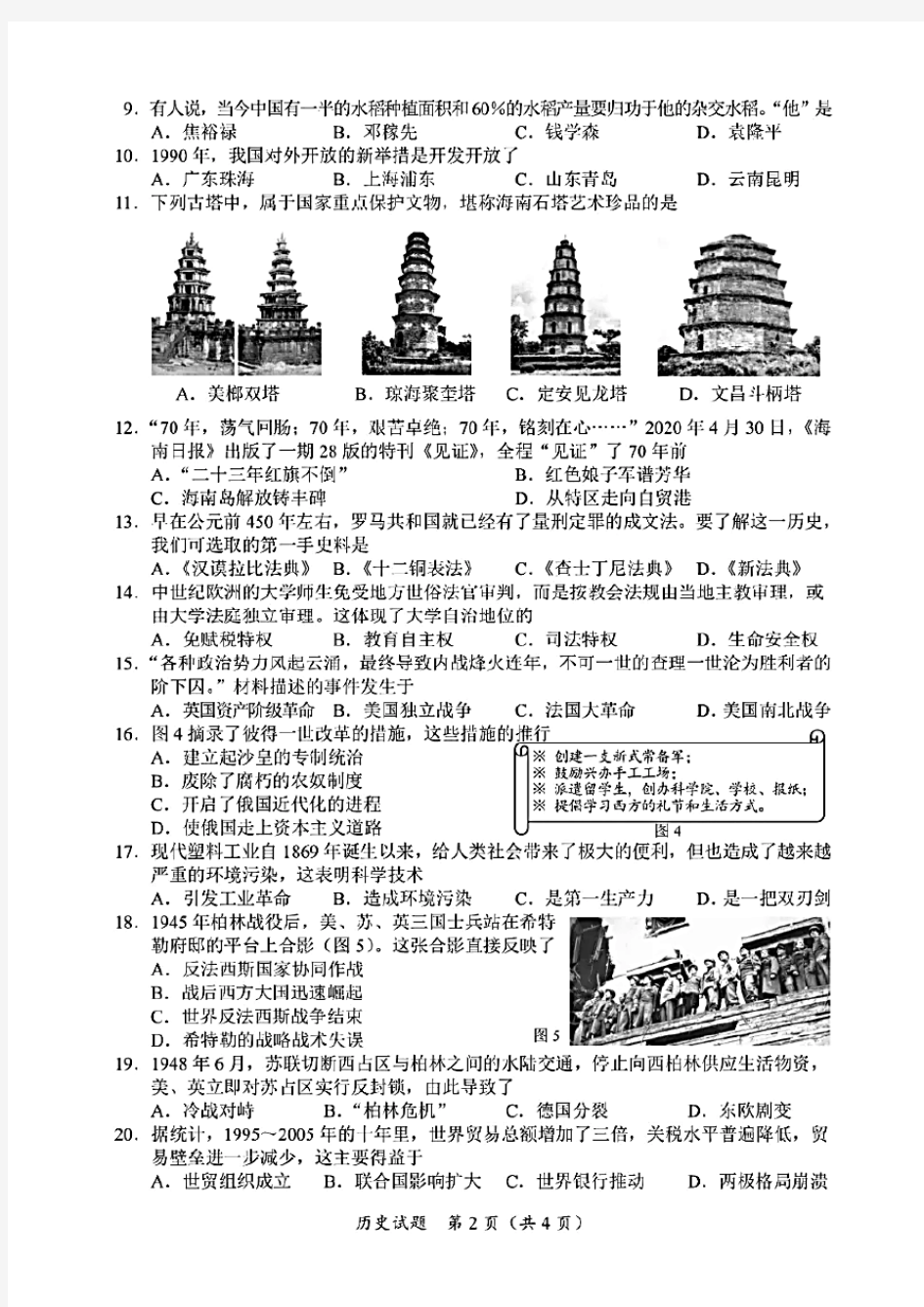 2020年海南省中考历史试卷(含答案)