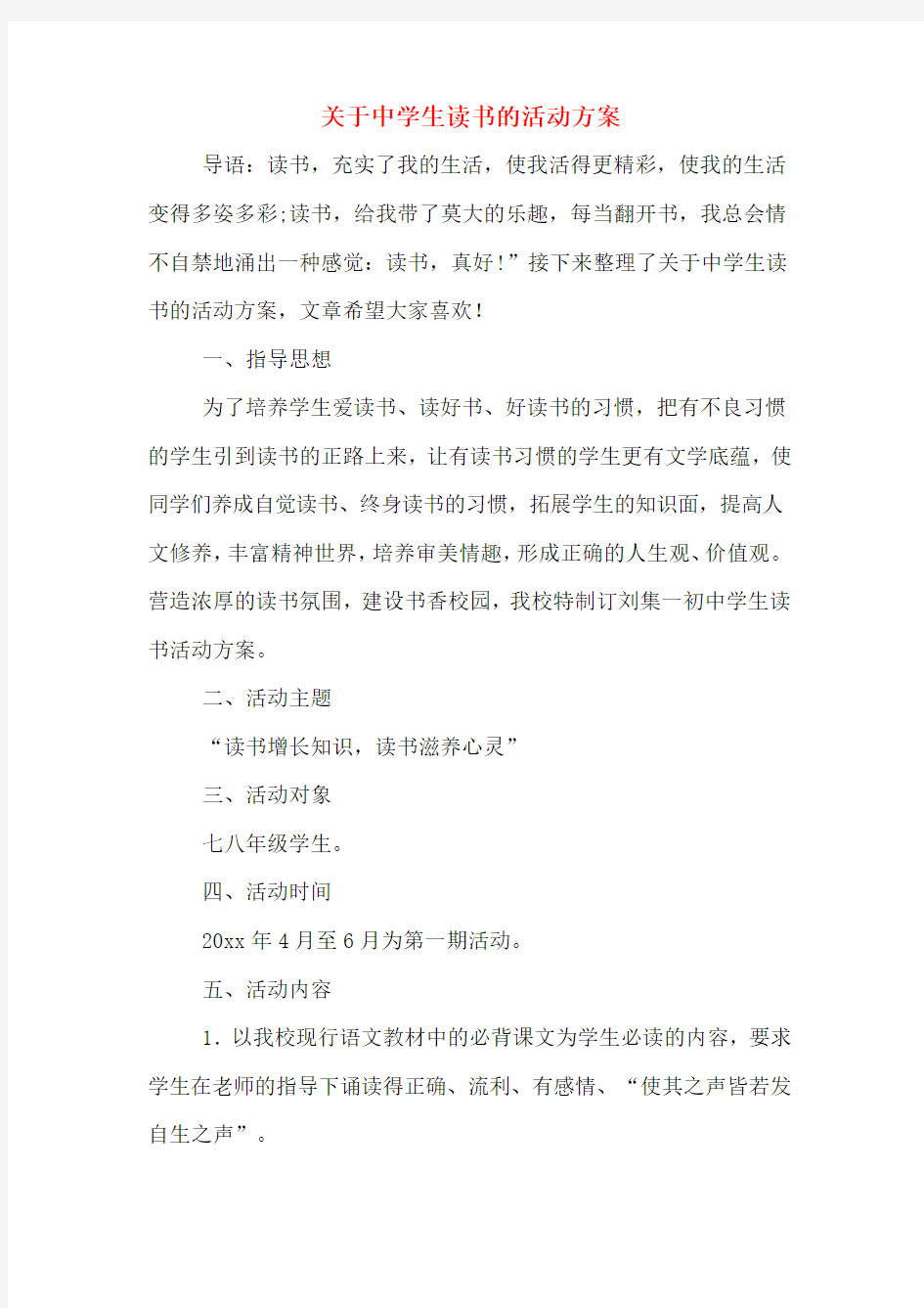 关于中学生读书的活动方案