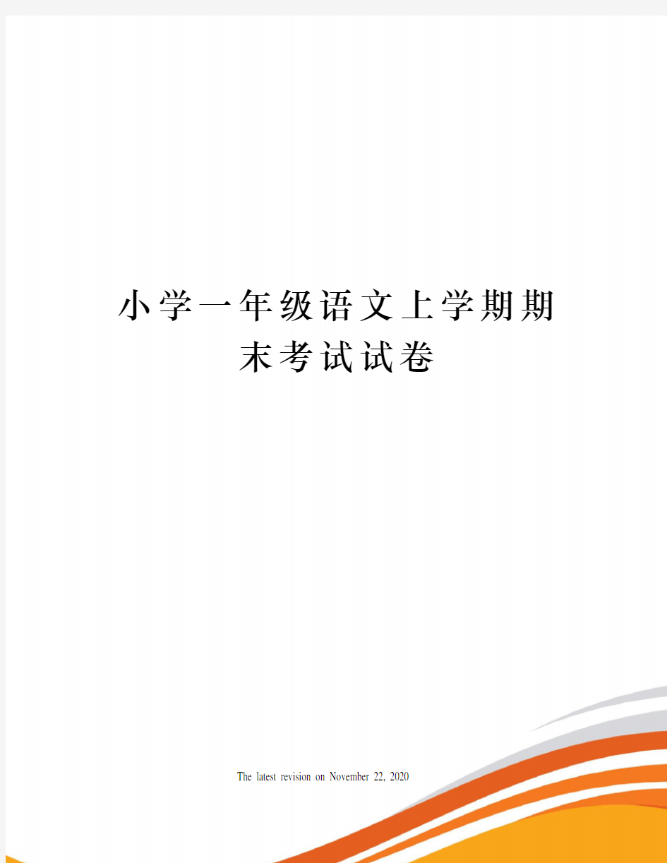 小学一年级语文上学期期末考试试卷