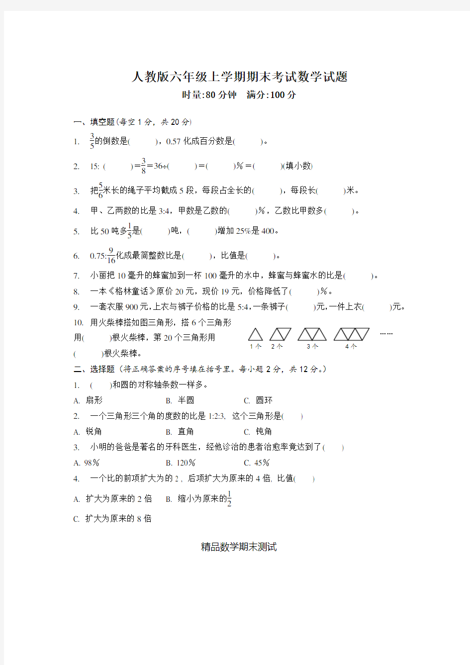 六年级上册数学期末测试题及答案解析