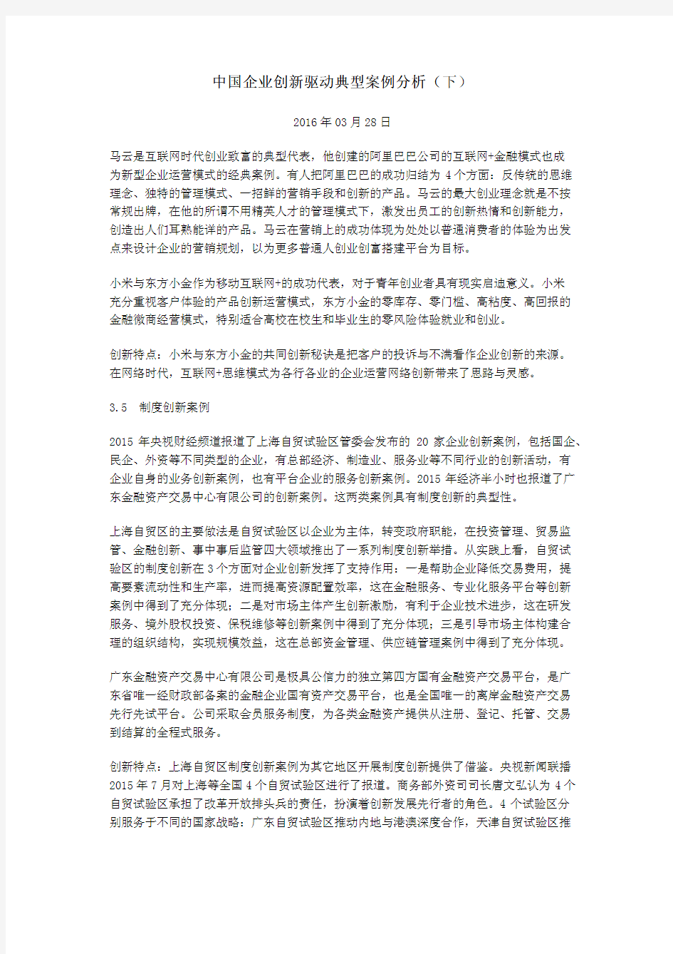 中国企业创新驱动典型案例分析(下)