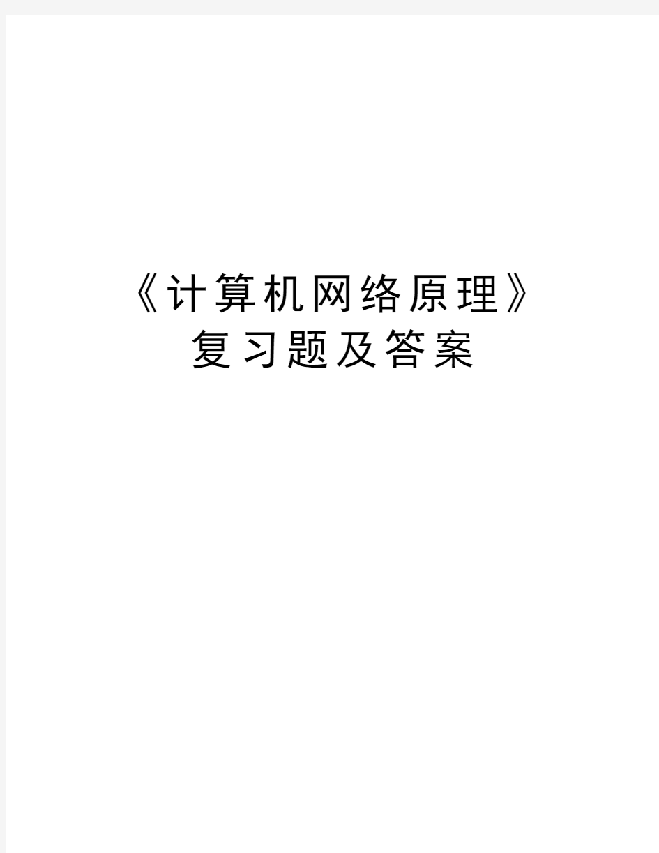 《计算机网络原理》复习题及答案知识分享