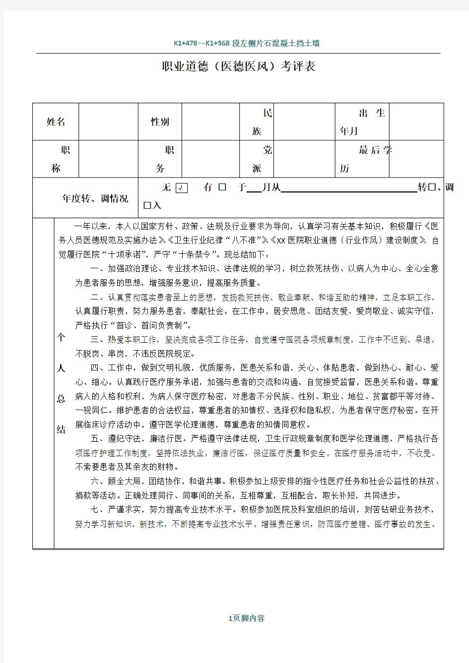 医院医德医风职业道德考核总结