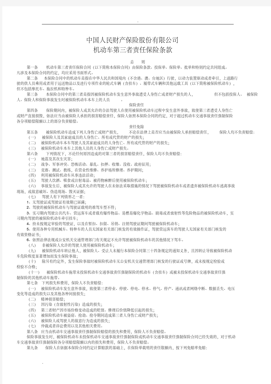 中国人民财产保险股份有限公司保险条款