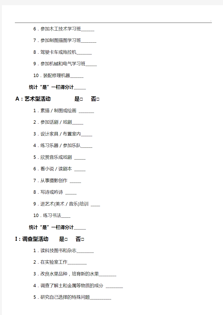 霍兰德职业兴趣检验量表及答案解析