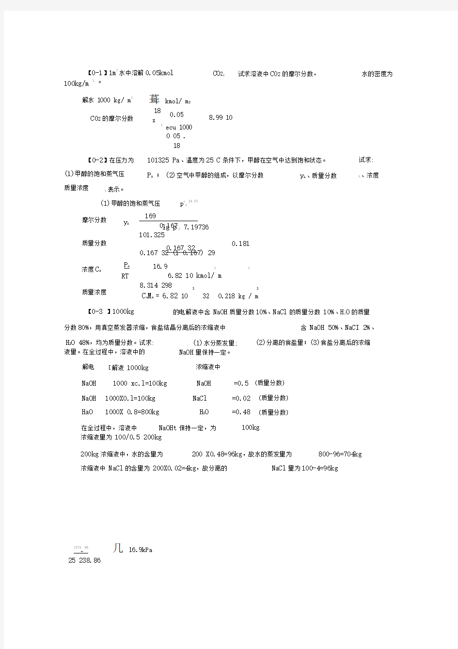 化工原理习题答案