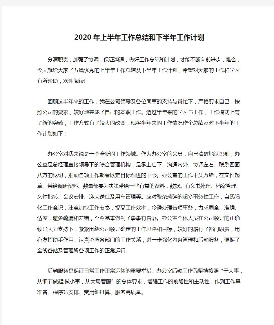 2020年上半年工作总结和下半年工作计划