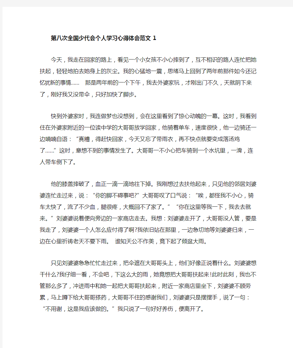 第八次全国少代会个人学习心得体会范文5篇