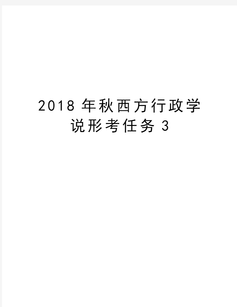 2018年秋西方行政学说形考任务3教学提纲