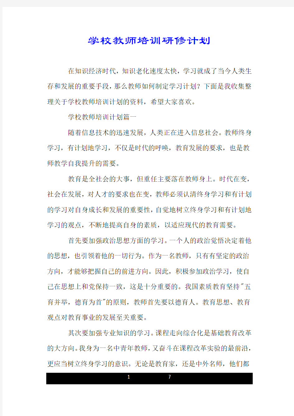 学校教师培训研修计划.doc