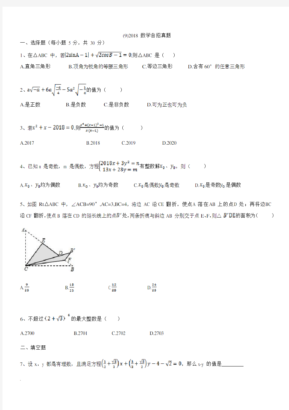 2018成都树德中学数学自主招生考试真题_201906012149321