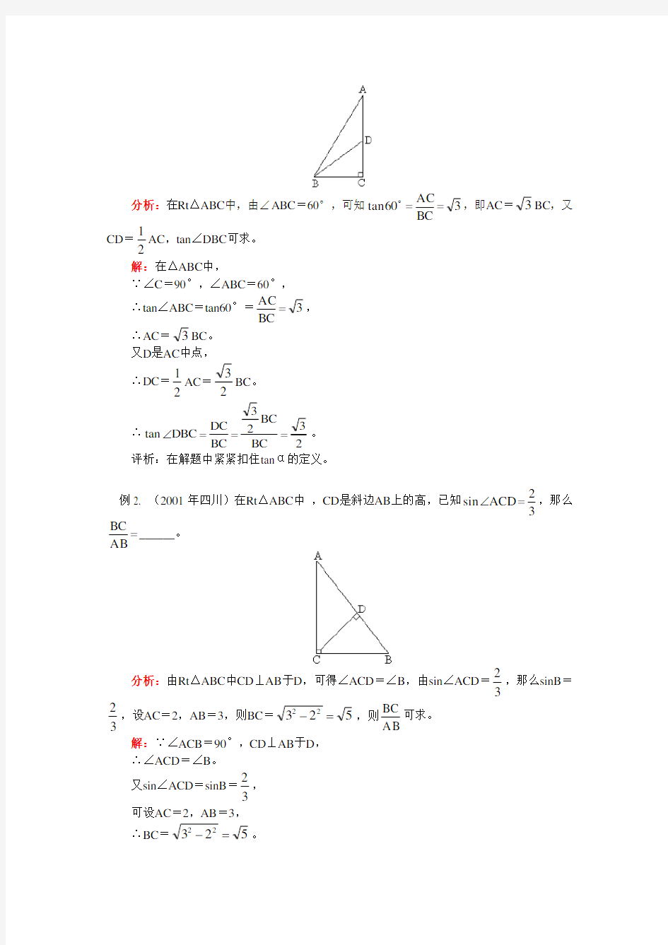 初三数学锐角三角函数通用版