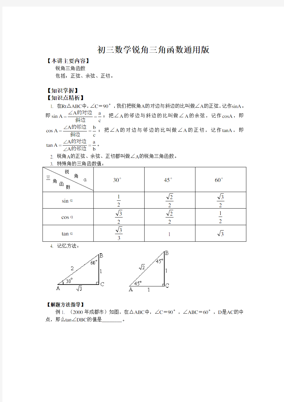 初三数学锐角三角函数通用版