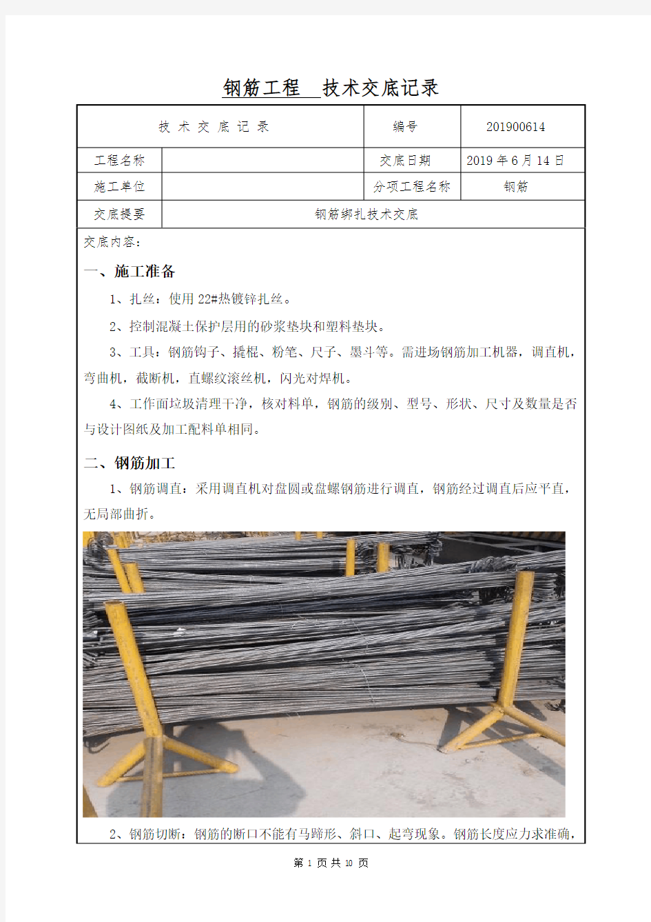 钢筋绑扎技术交底