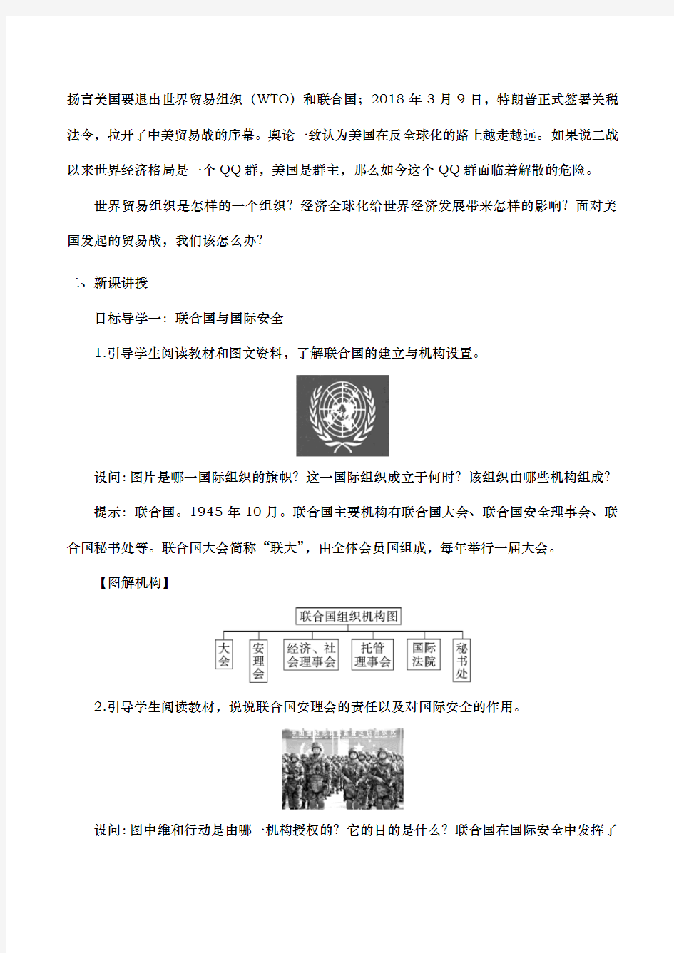 《第20课 联合国与世界贸易组织》教案1