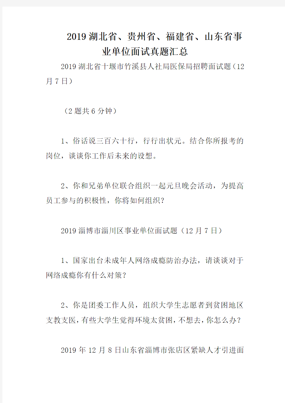2019湖北省、贵州省、福建省、山东省事业单位面试真题汇总