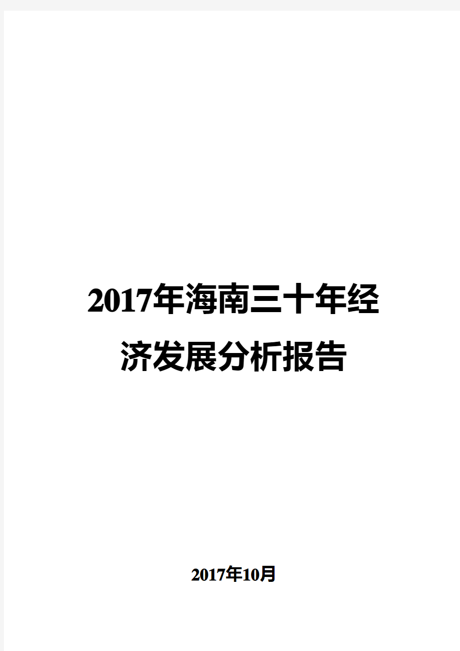 2017年海南三十年经济发展分析报告