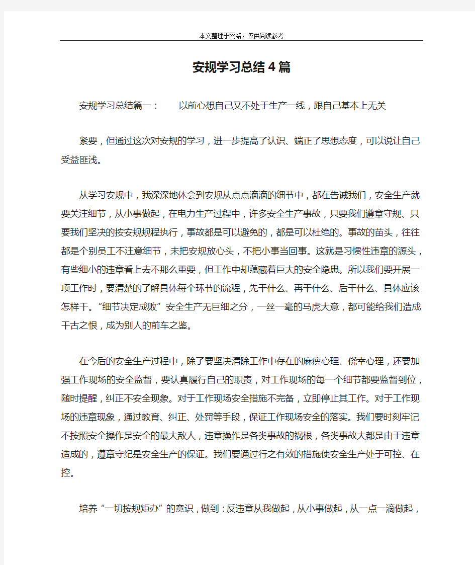 安规学习总结4篇