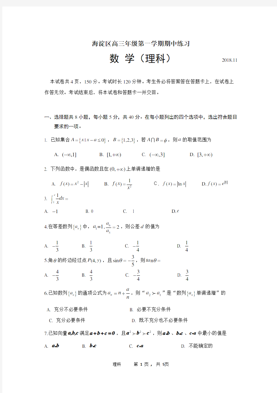 海淀区2019届高三期中数学(理)试题及答案