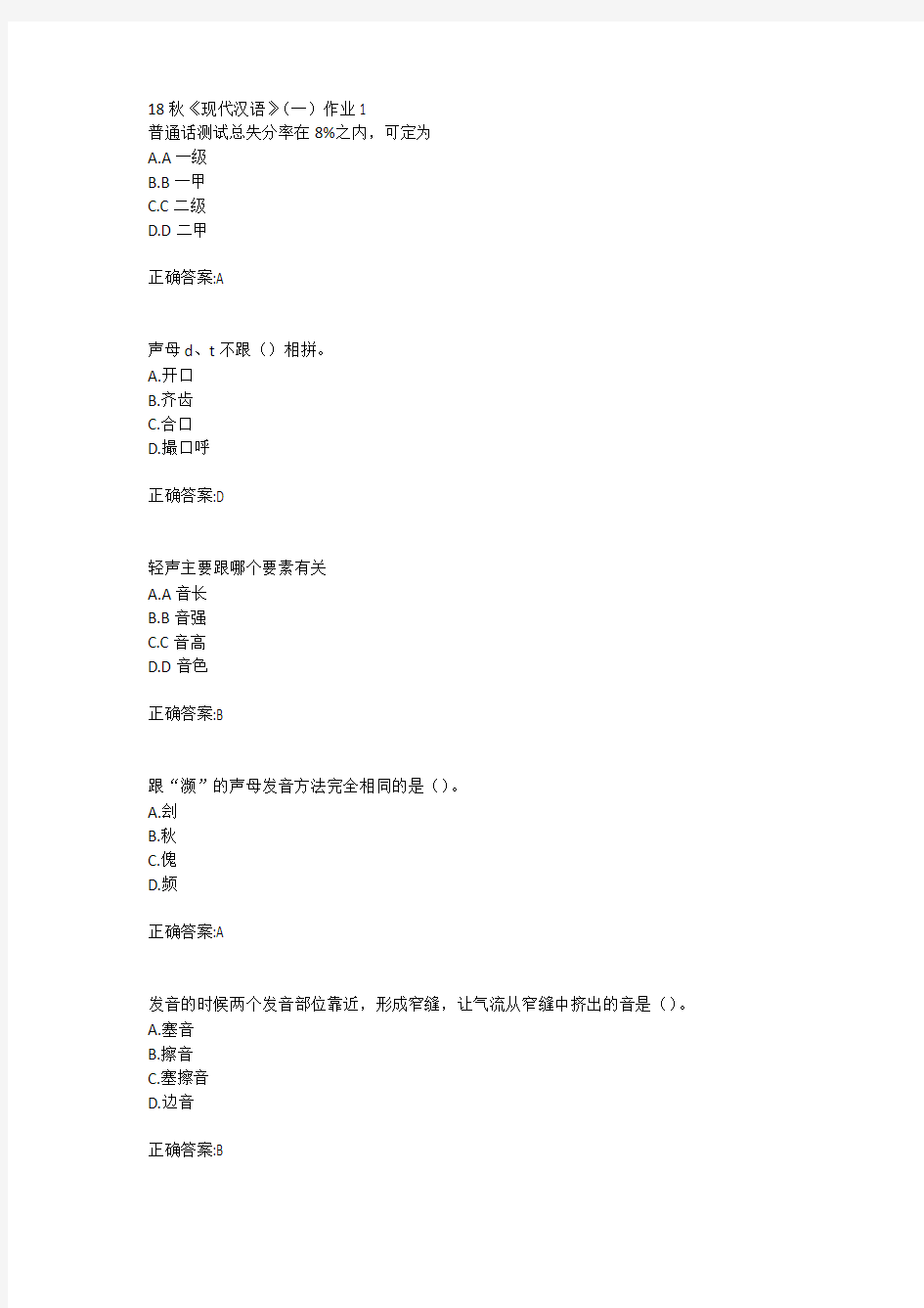 北语18秋《现代汉语》(一)作业1234满分答案