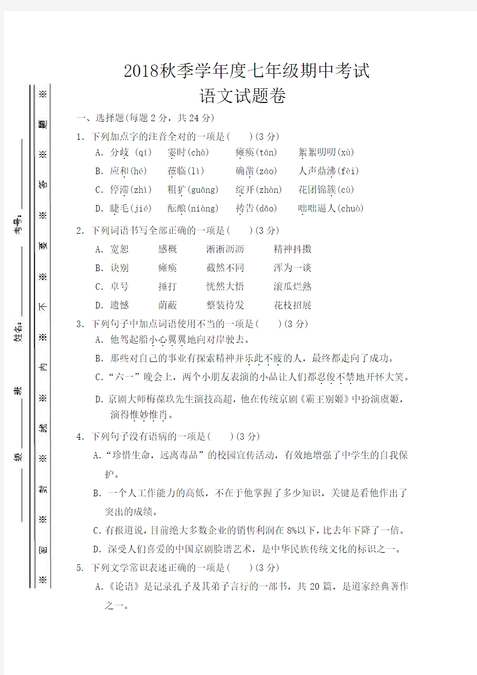 新部编版七年级语文考试试题及答案