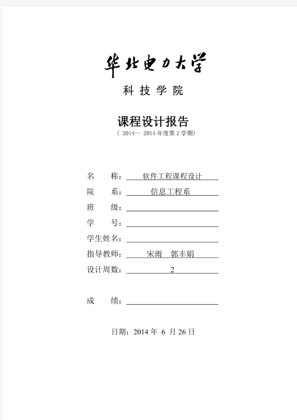 华北电力大学软件工程实验报告.pdf